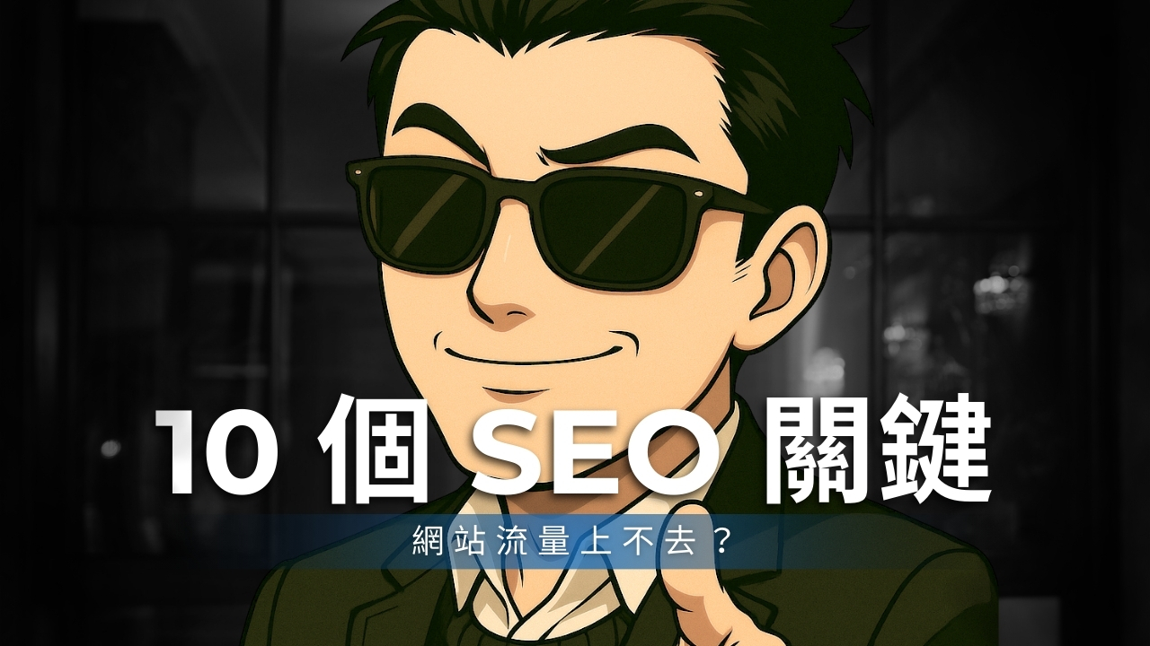 網站流量上不去？掌握 10 個SEO秘訣，讓你的內容為你帶來更多訪客！