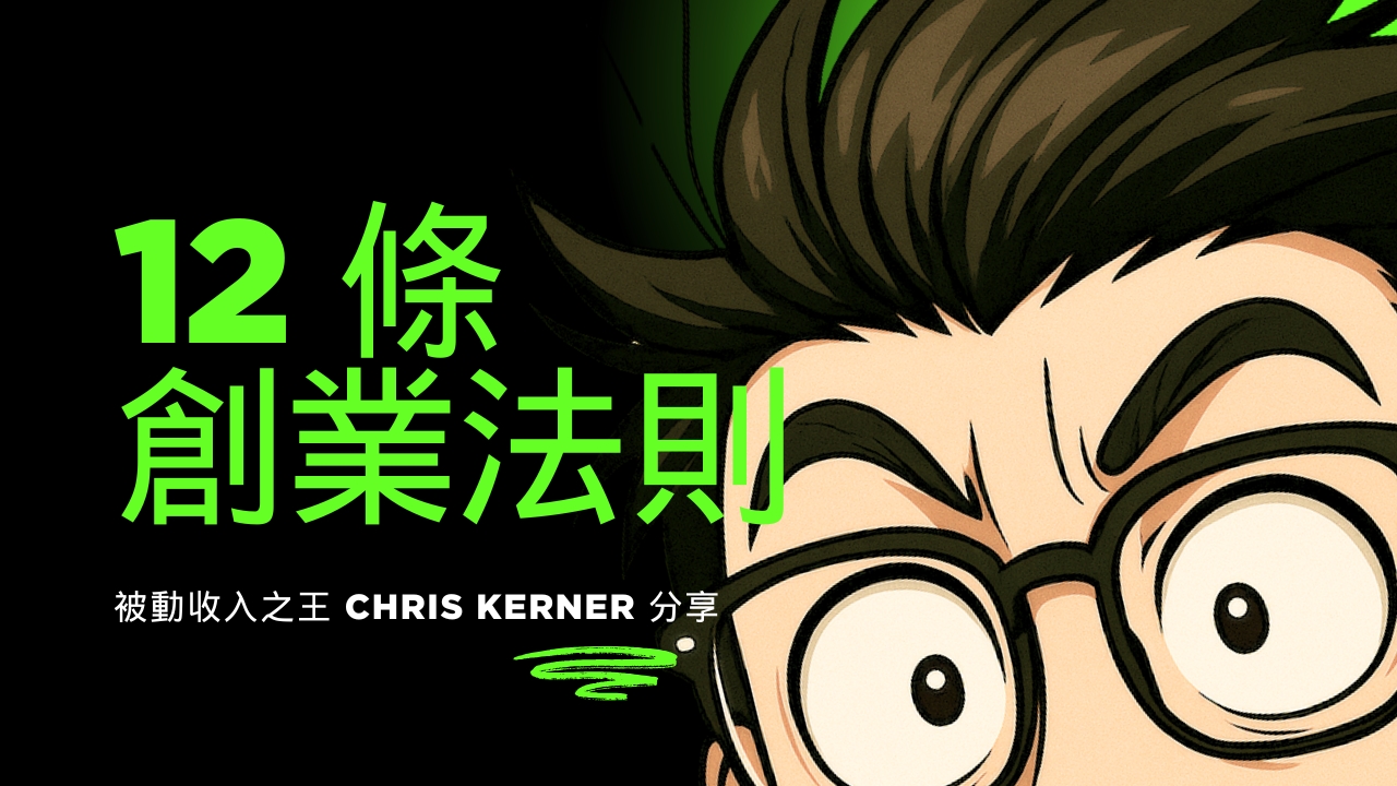 80 家公司累積千萬收入：被動收入之王 Chris Kerner 的 12 條創業法則
