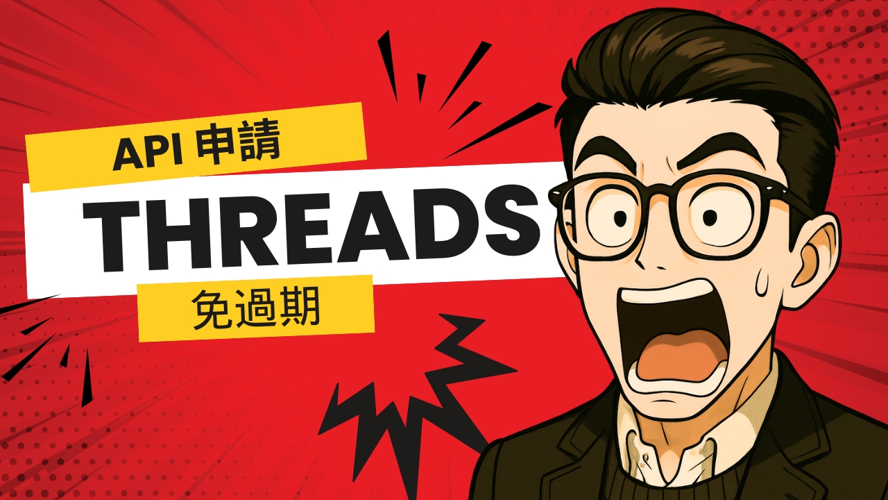 Threads API 申請教學：輕鬆取得 Access Token 與 n8n 自動更新指南