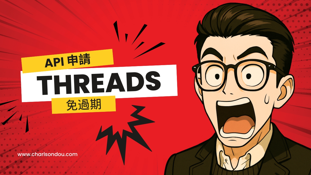 Threads API 申請教學：輕鬆取得 Access Token 與 n8n 自動更新指南