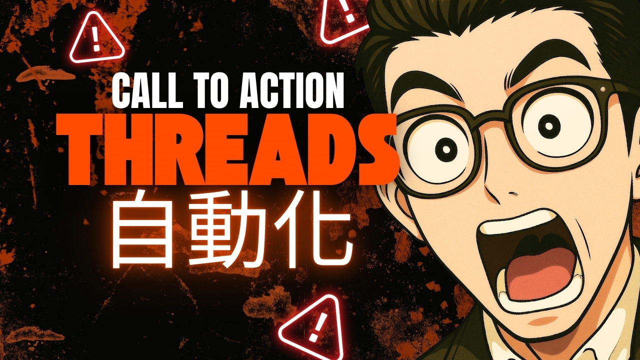 利用 n8n 實現 Threads 自動化 CTA：完整設定與模版下載