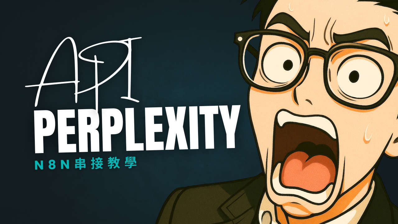 如何在 n8n 使用 Perplexity AI？完整 HTTP Request 串接教學
