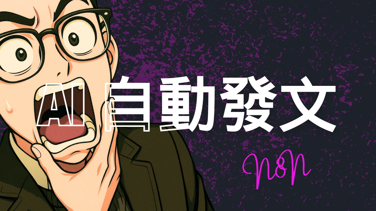 n8n AI 自動發文教學：打造 Threads/IG 內容自動化社群帳號