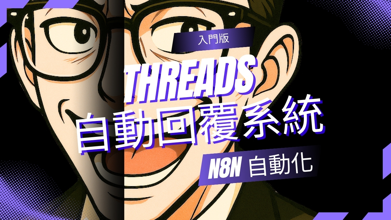 n8n 免費自動化：Threads 留言 AI 抽牌回覆攻略（入門版）
