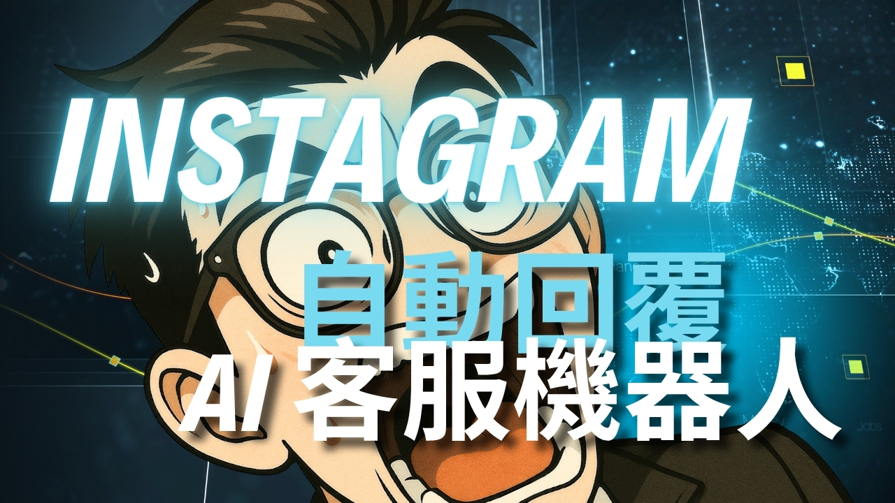 Instagram AI 客服機器人：告別重複訊息，用 n8n 實現 DM 自動回覆！（入門版）