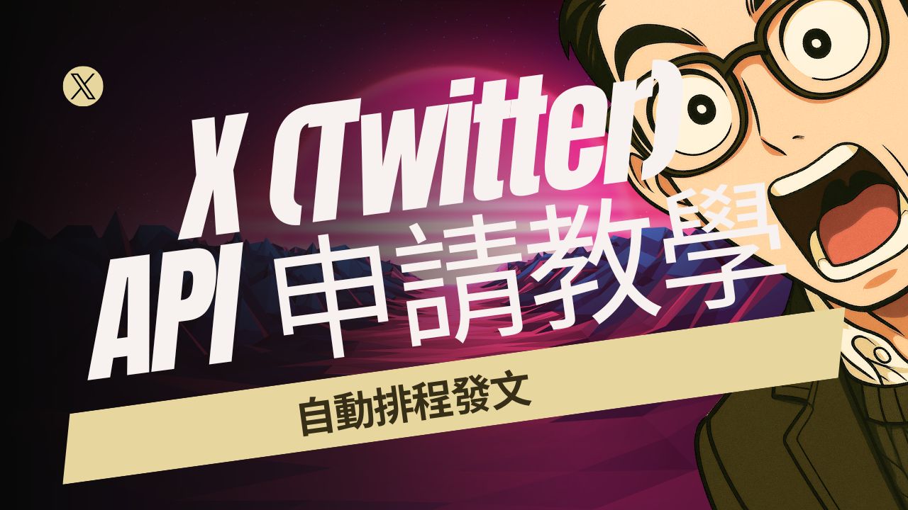 n8n 自動發文全攻略：串接 X(Twitter) API 實現圖片與影片自動化排程
