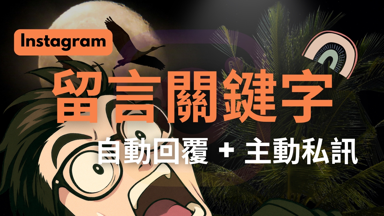 Instagram 關鍵字自動回覆＋主動私訊，免費用 n8n 完全取代 Manychat！