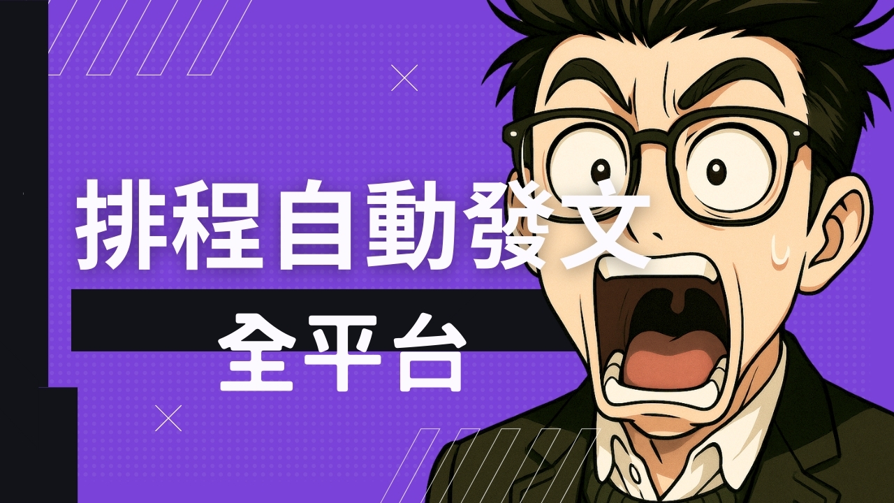 經營自媒體必備的全平台自動發文系統:Notion × n8n × 多平台 API 教學