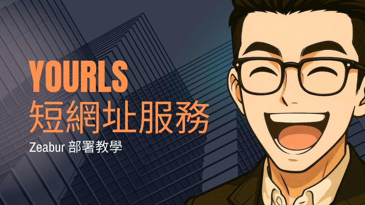 Zeabur 部署 YOURLS 短網址服務與 n8n 整合教學