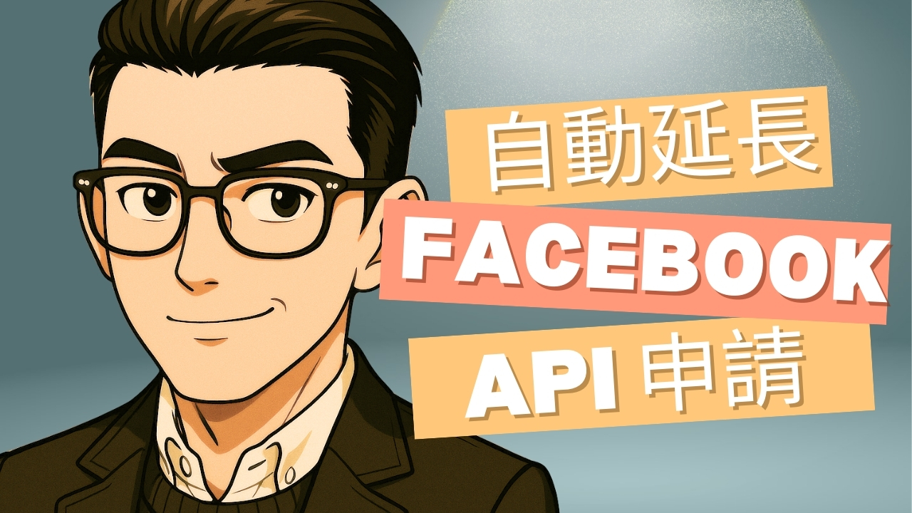 n8n x Facebook API：自動化發文與 Token 續期完整指南