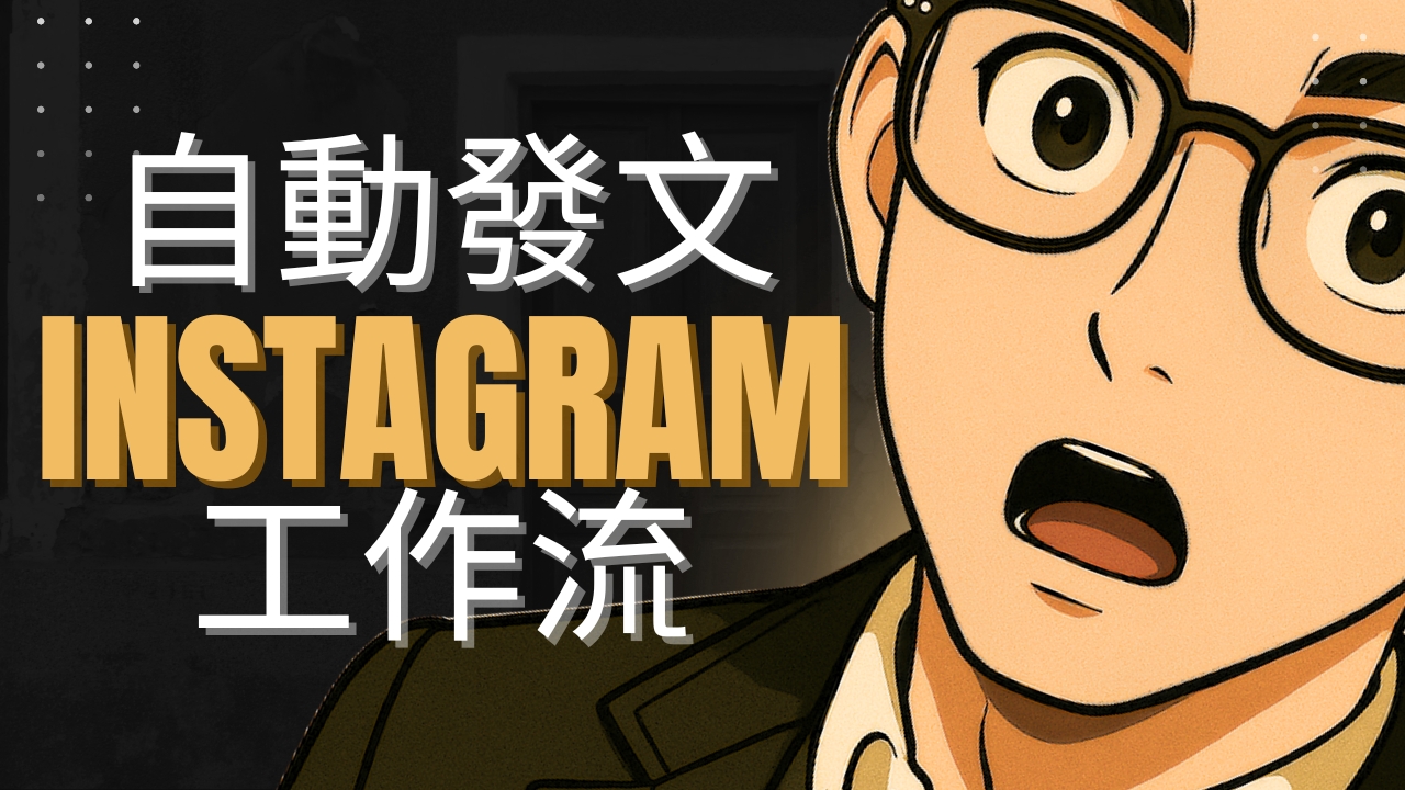 全平台自動排程發文（Instagram）