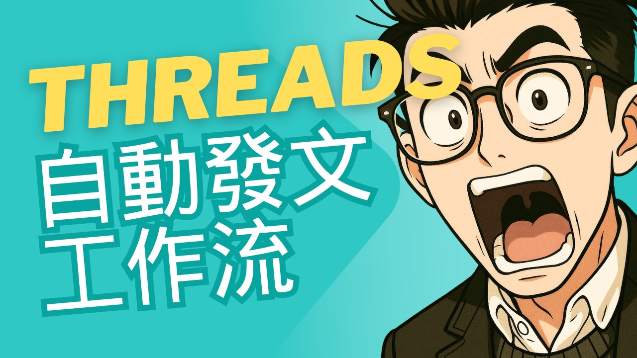 全平台自動排程發文（Threads）