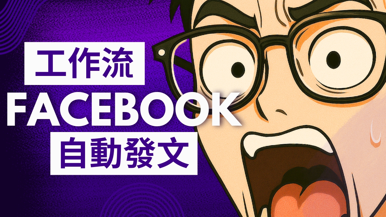 全平台自動排程發文（Facebook）