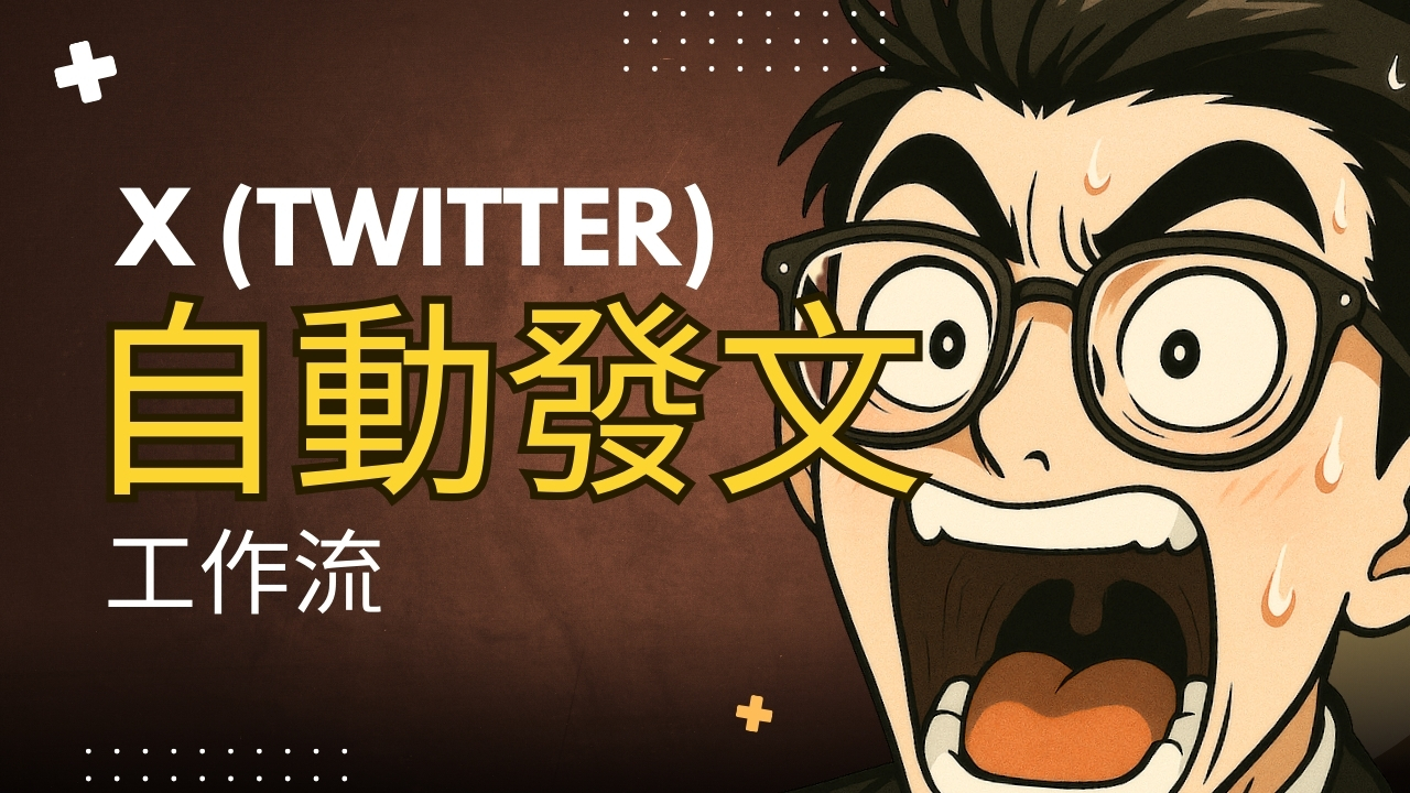 n8n 自動化發佈 X/Twitter 影片圖片：Zeabur 部署外部 API 完整教學