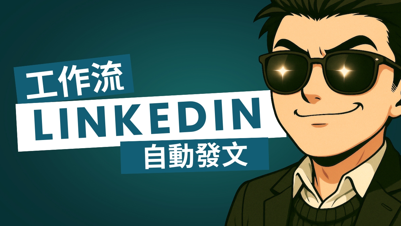 LinkedIn API Access Token 教學：n8n 自動發文全攻略