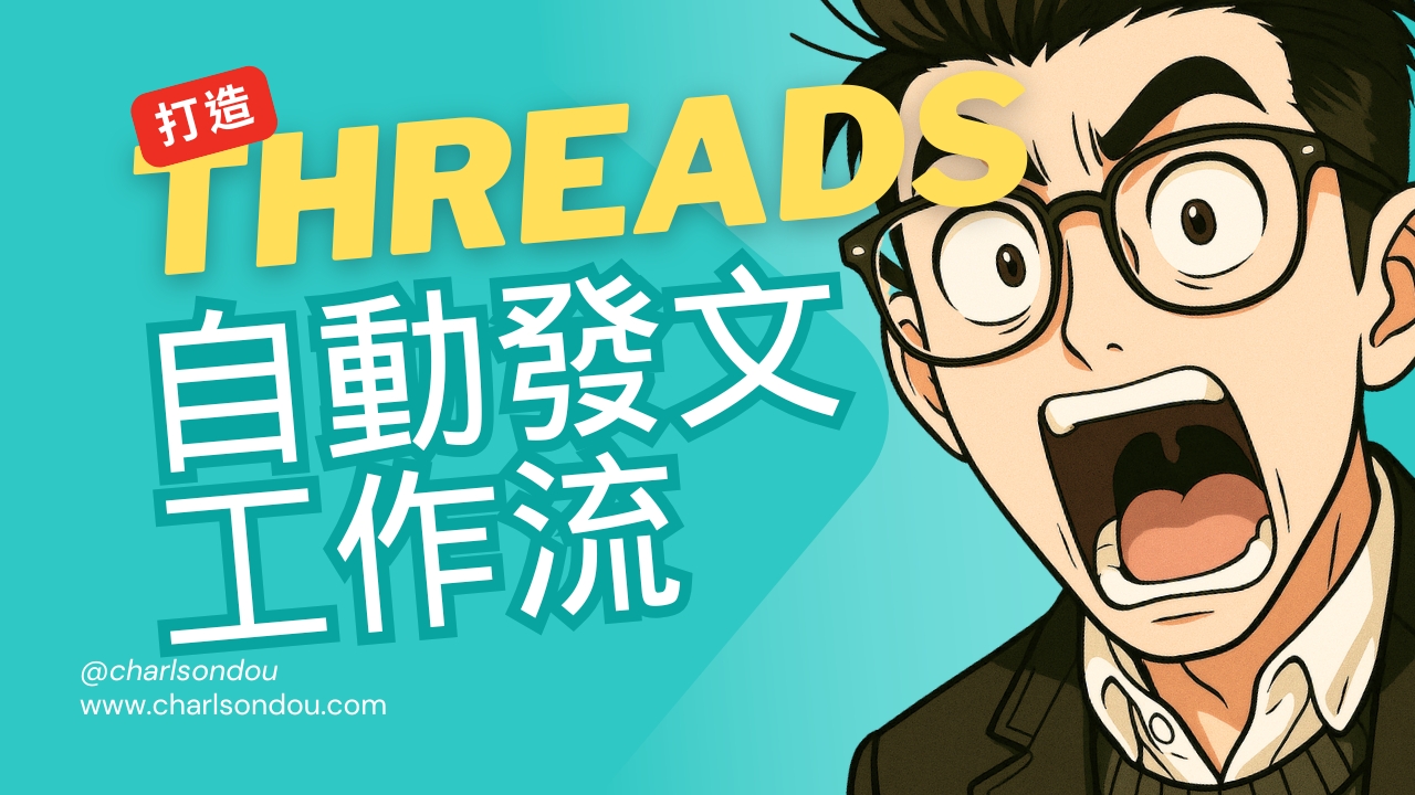 Threads 自動發文工作流：n8n + Google Sheet + Notion 完整指南