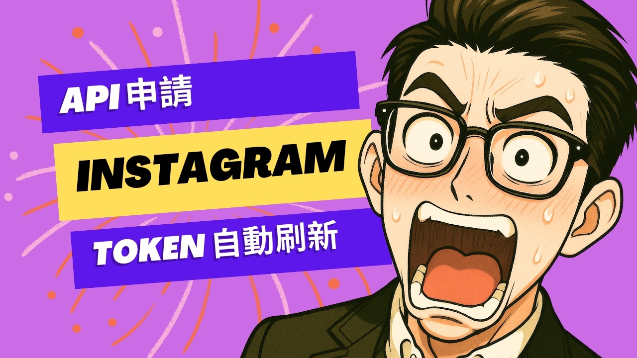 取得 Instagram API Token 教學： Token 刷新與 n8n 整合