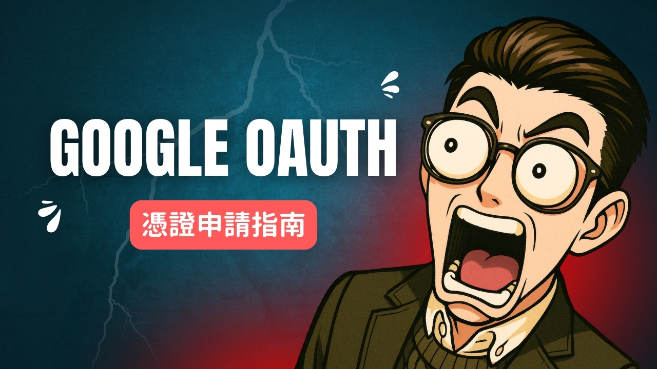 n8n 自動化必備！Google OAuth 憑證申請指南 (YouTube, Drive, Sheets)