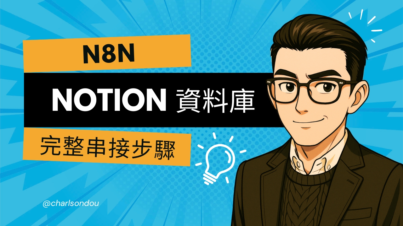 n8n 串接 Notion 資料庫：完整步驟與優勢解析