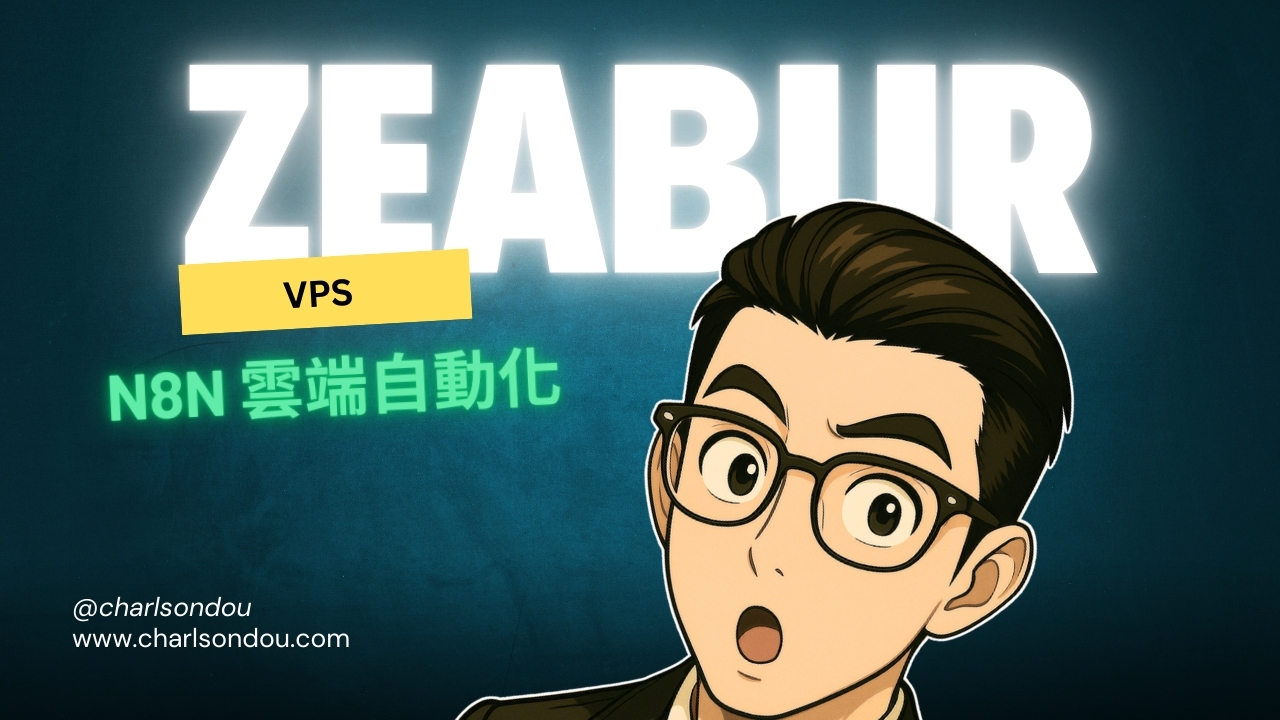 n8n 雲端自動化：如何在 Zeabur 上快速安裝與更新 n8n 教學