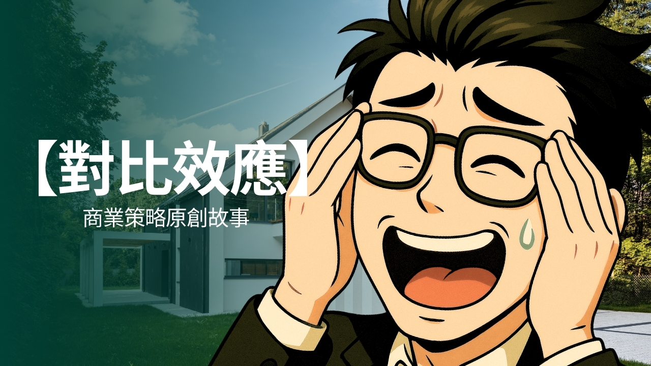 「對比效應」租屋故事：當房仲沒有套路，我的心理學翻車了