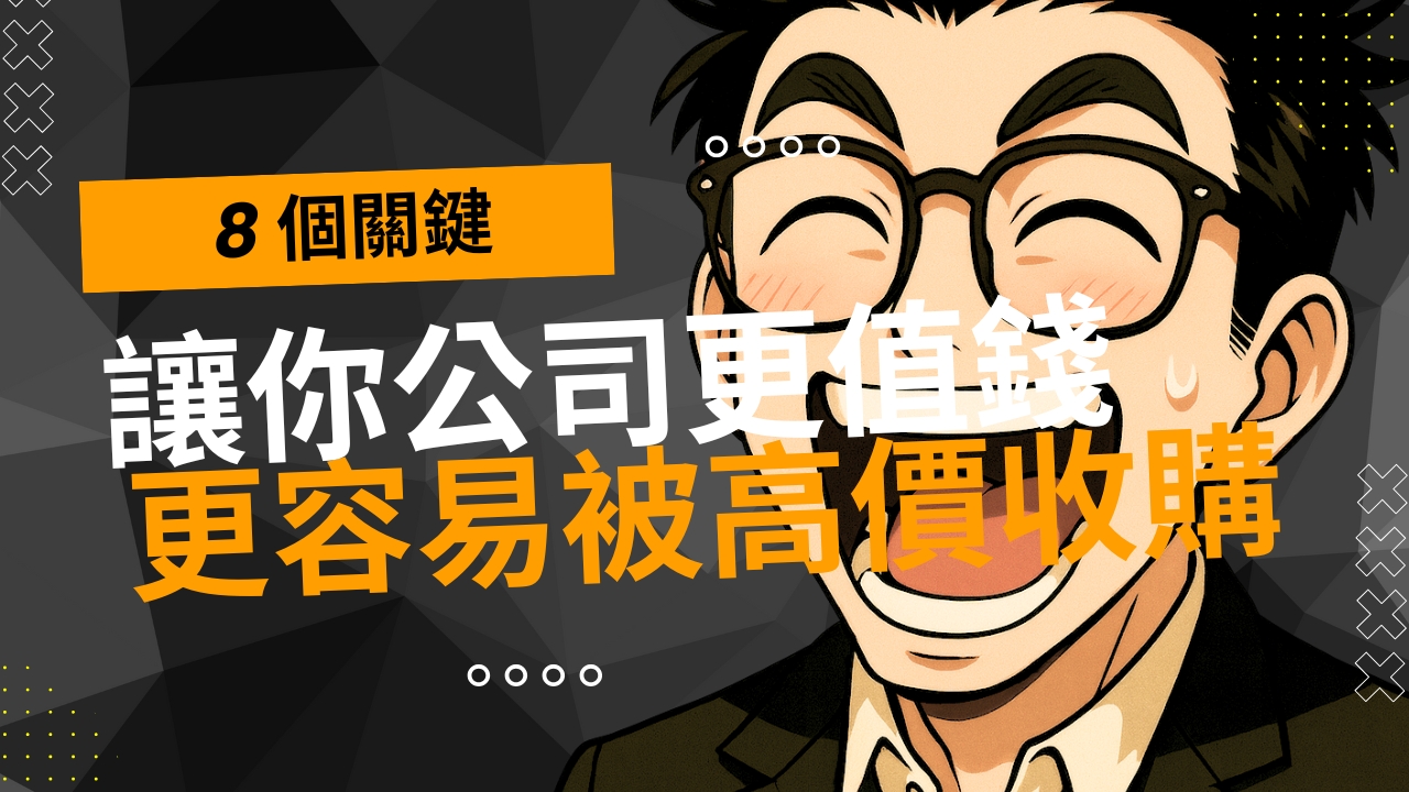 創業家必讀：8 招讓公司更值錢，掌握企業收購的主動權